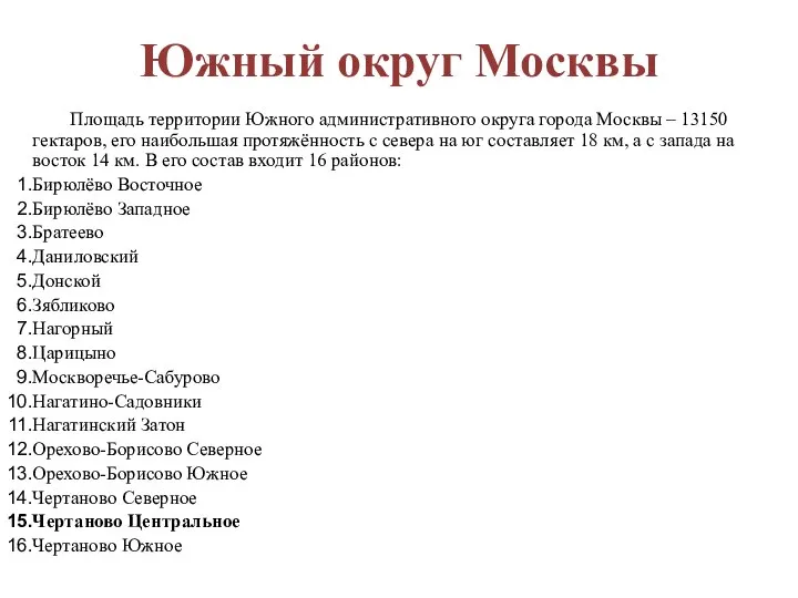 Южный округ Москвы Площадь территории Южного административного округа города Москвы –