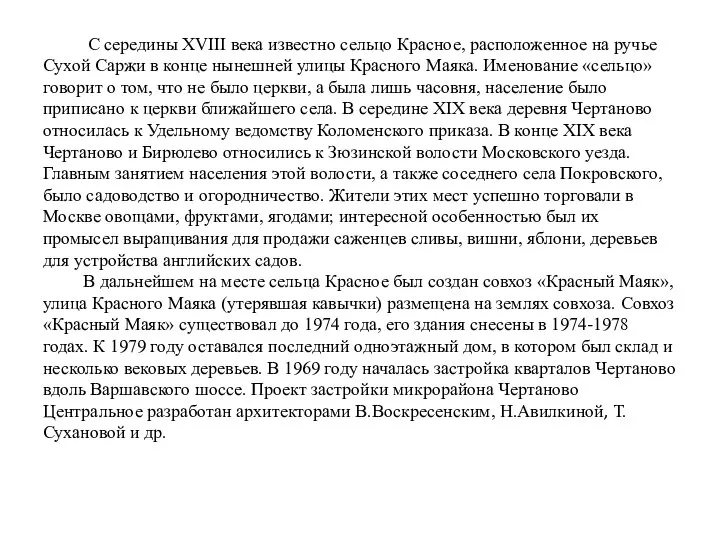 С середины XVIII века известно сельцо Красное, расположенное на ручье Сухой