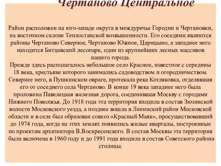 Чертаново Центральное Район расположен на юго-западе округа в междуречье Городни и