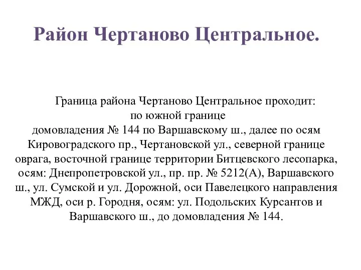 Район Чертаново Центральное. Граница района Чертаново Центральное проходит: по южной границе