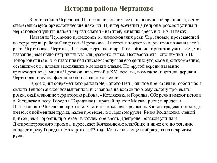 История района Чертаново Земли района Чертаново Центральное были заселены в глубокой