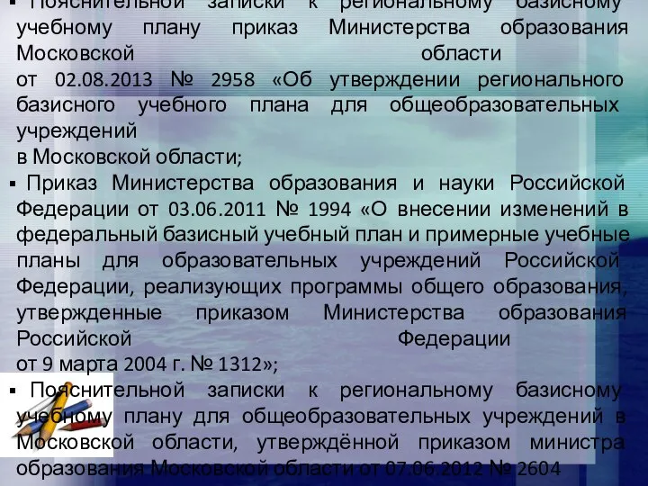 Пояснительной записки к региональному базисному учебному плану приказ Министерства образования Московской