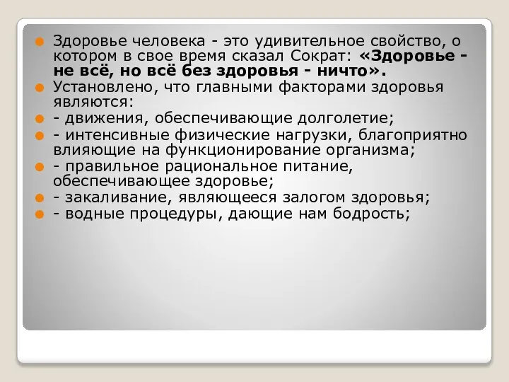 Здоровье человека - это удивительное свойство, о котором в свое время