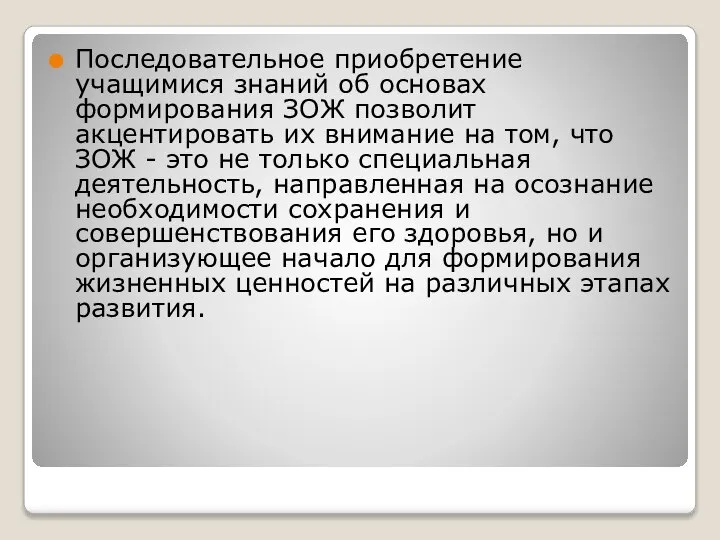 Последовательное приобретение учащимися знаний об основах формирования ЗОЖ позволит акцентировать их