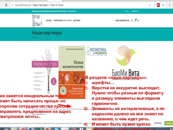 В разделе «наши партнеры»: шрифты… Верстка не аккуратно выглядит. Нужно чтобы