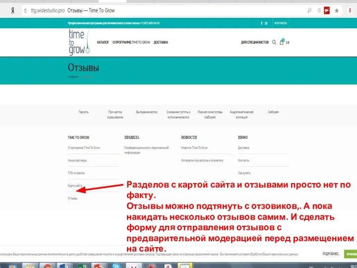 Разделов с картой сайта и отзывами просто нет по факту. Отзывы
