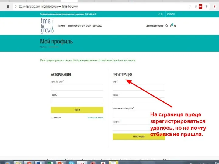 На странице вроде зарегистрироваться удалось, но на почту отбивка не пришла.