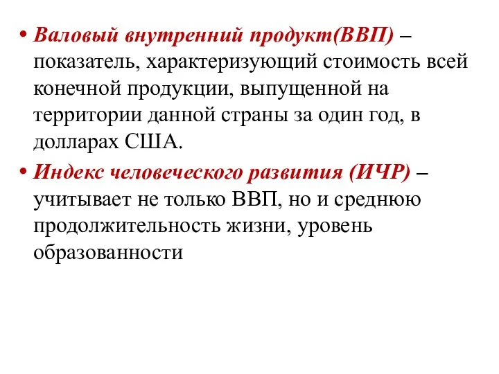 Валовый внутренний продукт(ВВП) – показатель, характеризующий стоимость всей конечной продукции, выпущенной