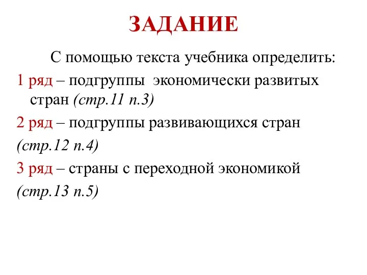 ЗАДАНИЕ С помощью текста учебника определить: 1 ряд – подгруппы экономически