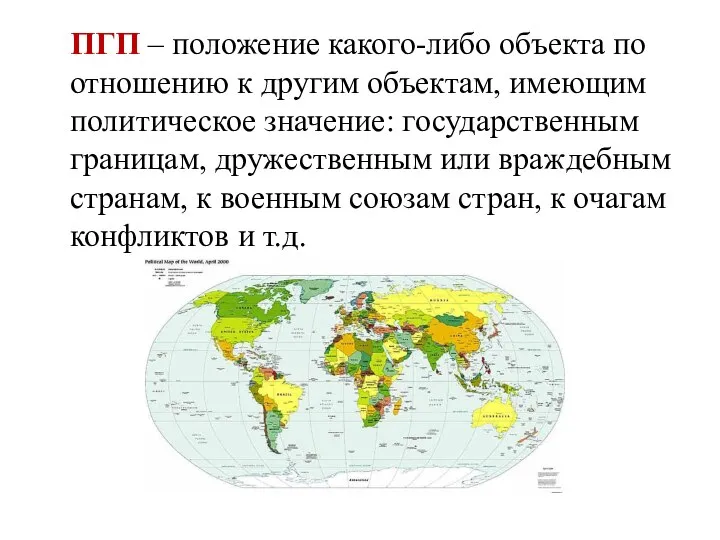 ПГП – положение какого-либо объекта по отношению к другим объектам, имеющим