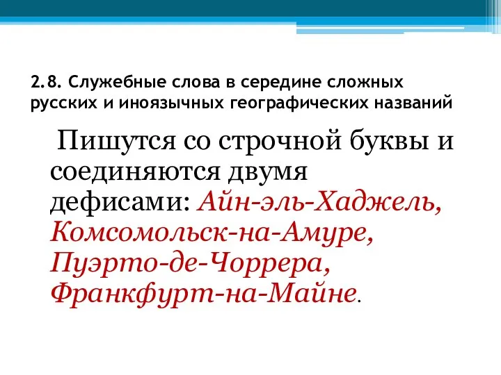 2.8. Служебные слова в середине сложных русских и иноязычных географических названий