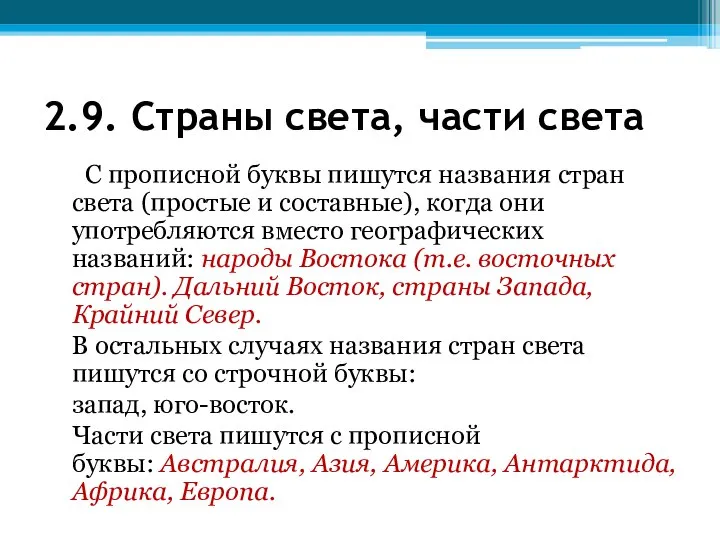 2.9. Страны света, части света С прописной буквы пишутся названия стран