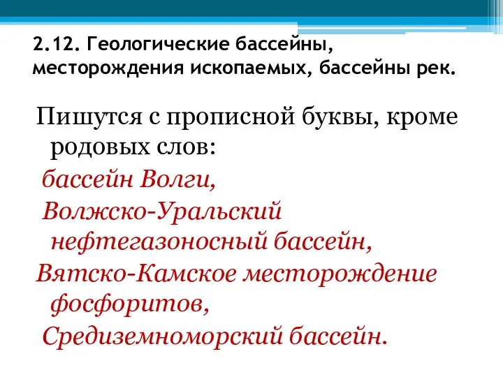 2.12. Геологические бассейны, месторождения ископаемых, бассейны рек. Пишутся с прописной буквы,