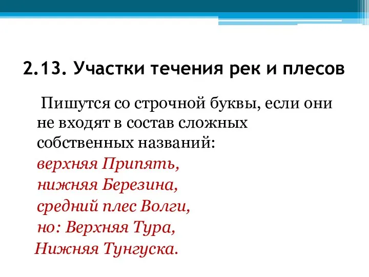 2.13. Участки течения рек и плесов Пишутся со строчной буквы, если