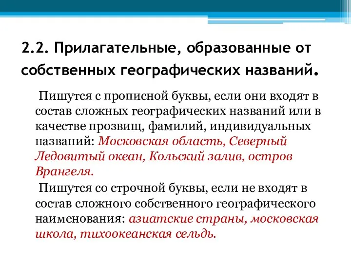 2.2. Прилагательные, образованные от собственных географических названий. Пишутся с прописной буквы,