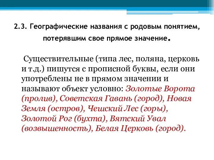 2.3. Географические названия с родовым понятием, потерявшим свое прямое значение. Существительные