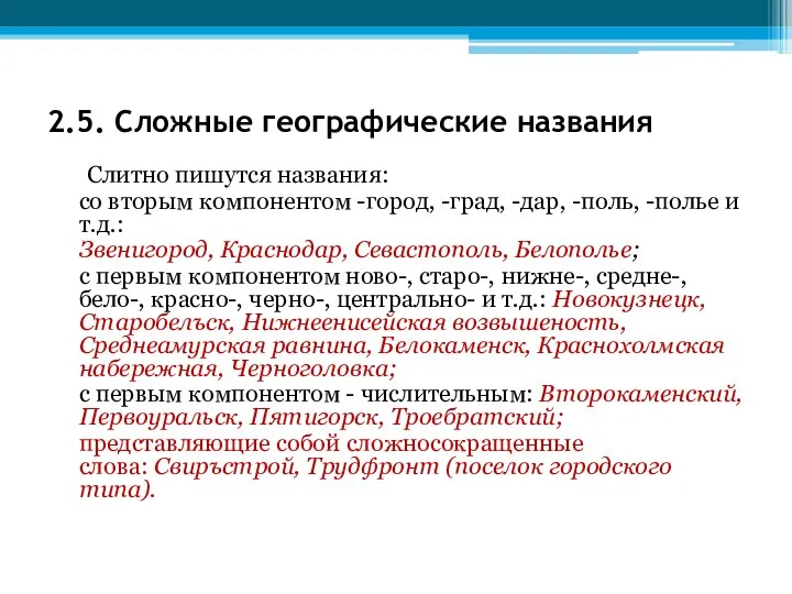 2.5. Сложные географические названия Слитно пишутся названия: со вторым компонентом -город,