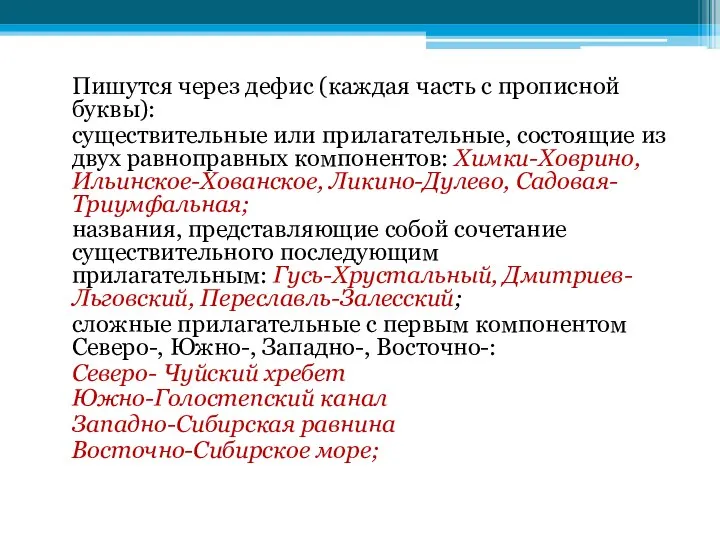 Пишутся через дефис (каждая часть с прописной буквы): существительные или прилагательные,