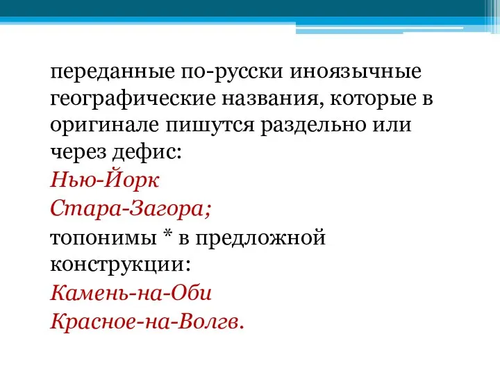 переданные по-русски иноязычные географические названия, которые в оригинале пишутся раздельно или