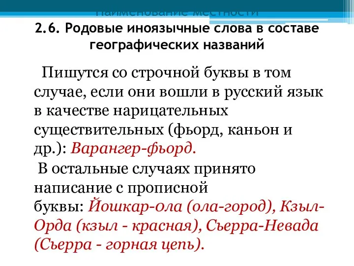 Наименование местности 2.6. Родовые иноязычные слова в составе географических названий Пишутся