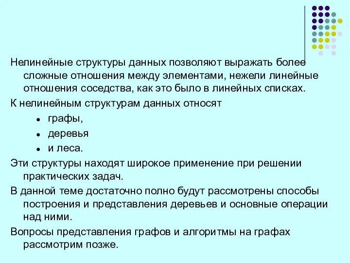 Нелинейные структуры данных позволяют выражать более сложные отношения между элементами, нежели