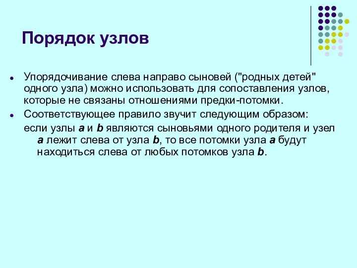 Порядок узлов Упорядочивание слева направо сыновей ("родных детей" одного узла) можно