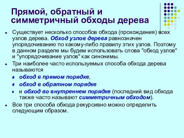 Прямой, обратный и симметричный обходы дерева Существует несколько способов обхода (прохождения)