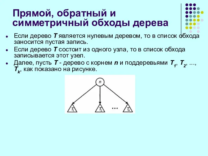 Прямой, обратный и симметричный обходы дерева Если дерево Т является нулевым