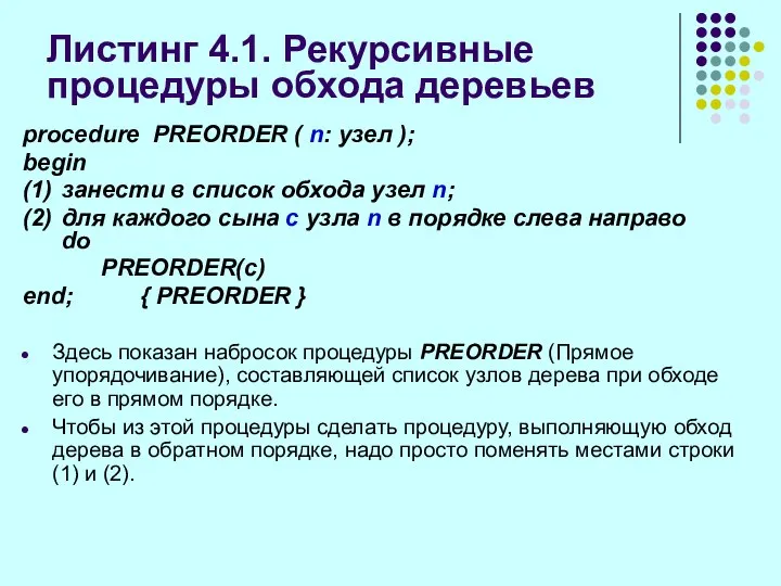 Листинг 4.1. Рекурсивные процедуры обхода деревьев procedure PREORDER ( n: узел