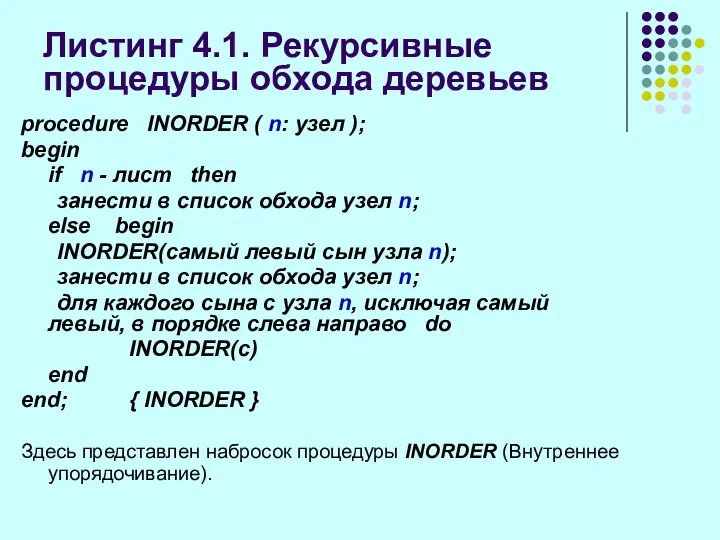 Листинг 4.1. Рекурсивные процедуры обхода деревьев procedure INORDER ( n: узел