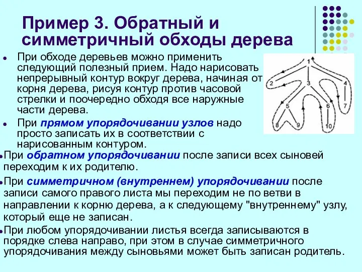 Пример 3. Обратный и симметричный обходы дерева При обходе деревьев можно