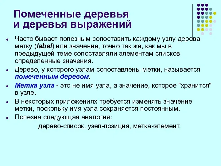 Помеченные деревья и деревья выражений Часто бывает полезным сопоставить каждому узлу