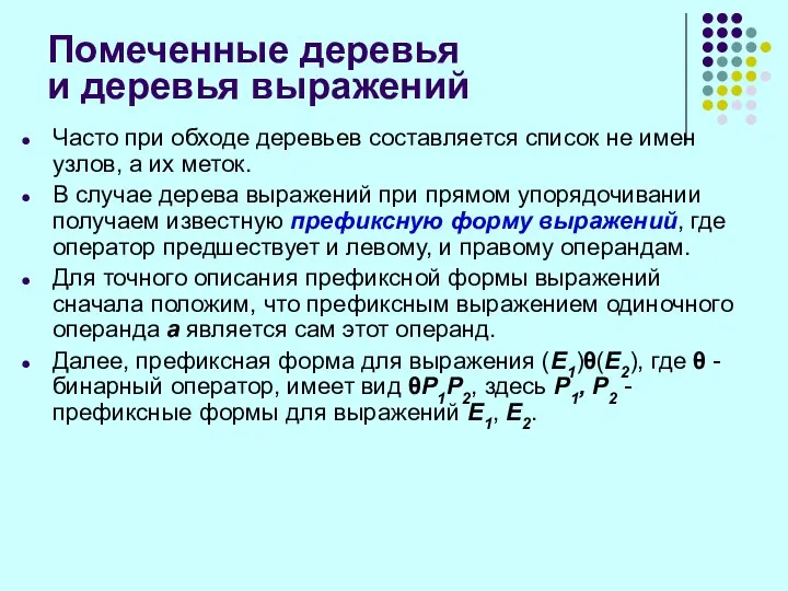 Помеченные деревья и деревья выражений Часто при обходе деревьев составляется список