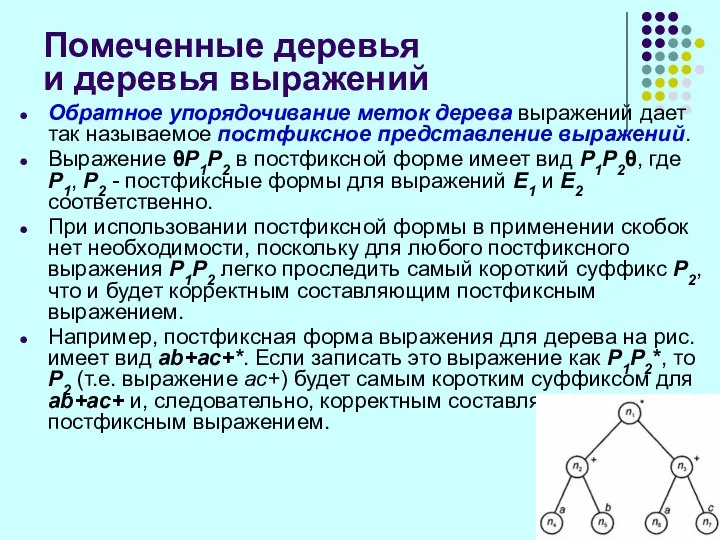 Помеченные деревья и деревья выражений Обратное упорядочивание меток дерева выражений дает