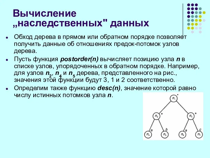 Вычисление „наследственных" данных Обход дерева в прямом или обратном порядке позволяет