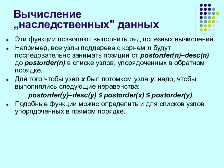 Вычисление „наследственных" данных Эти функции позволяют выполнить ряд полезных вычислений. Например,