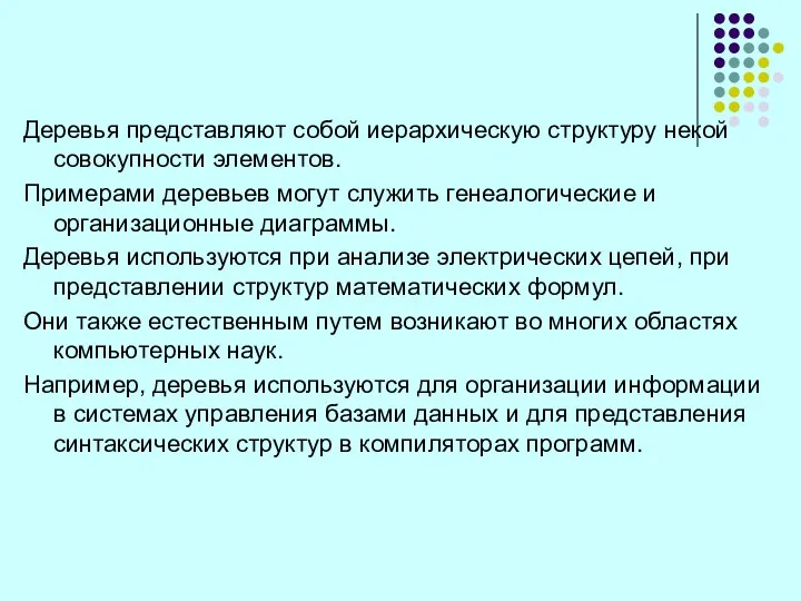 Деревья представляют собой иерархическую структуру некой совокупности элементов. Примерами деревьев могут