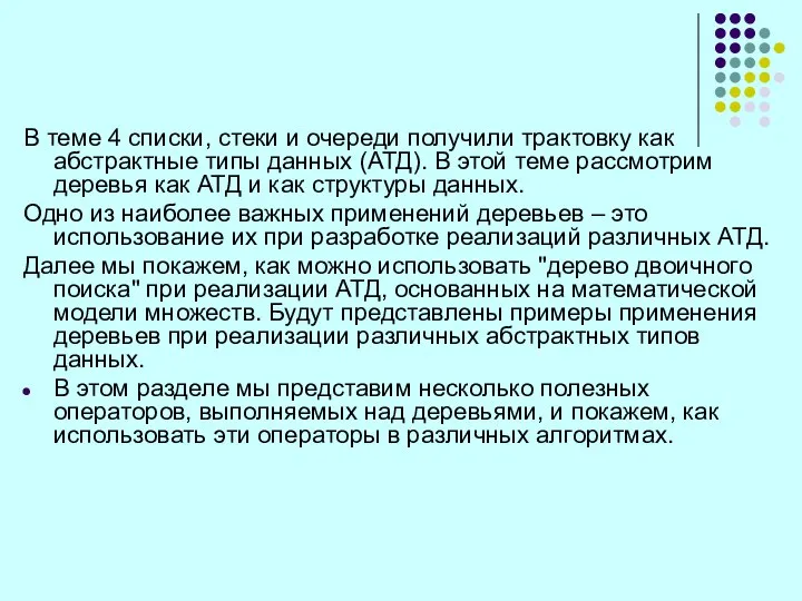 В теме 4 списки, стеки и очереди получили трактовку как абстрактные