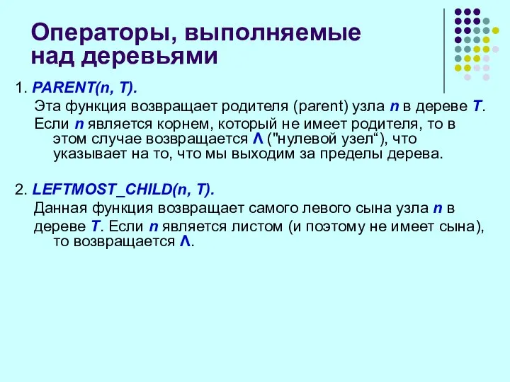 Операторы, выполняемые над деревьями 1. PARENT(n, Т). Эта функция возвращает родителя