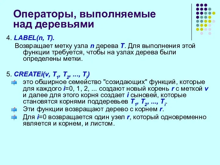 Операторы, выполняемые над деревьями 4. LABEL(n, Т). Возвращает метку узла n