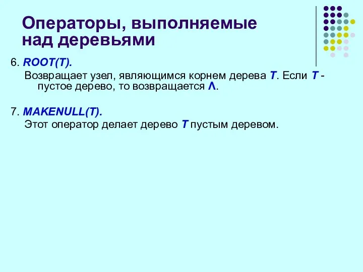 Операторы, выполняемые над деревьями 6. ROOT(T). Возвращает узел, являющимся корнем дерева