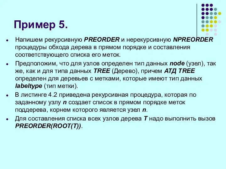 Пример 5. Напишем рекурсивную PREORDER и нерекурсивную NPREORDER процедуры обхода дерева