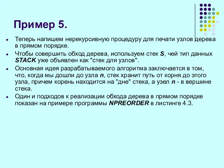 Пример 5. Теперь напишем нерекурсивную процедуру для печати узлов дерева в