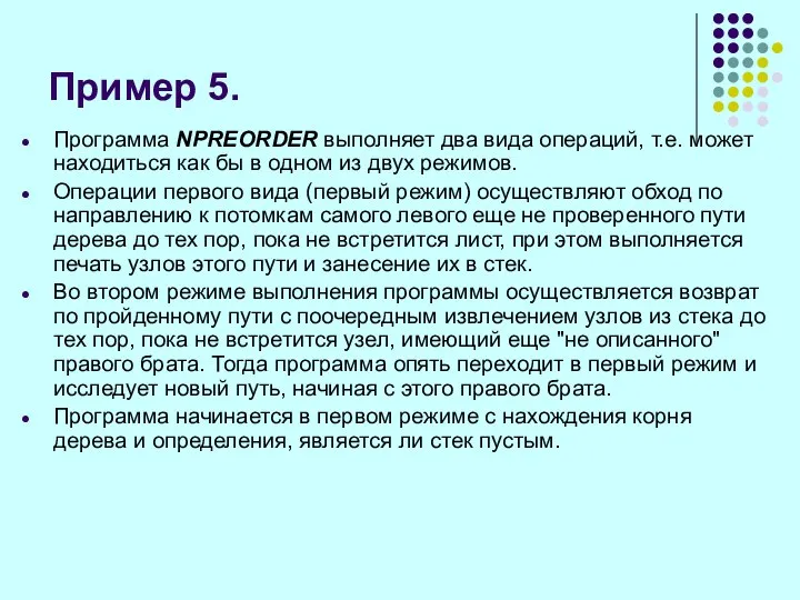 Пример 5. Программа NPREORDER выполняет два вида операций, т.е. может находиться