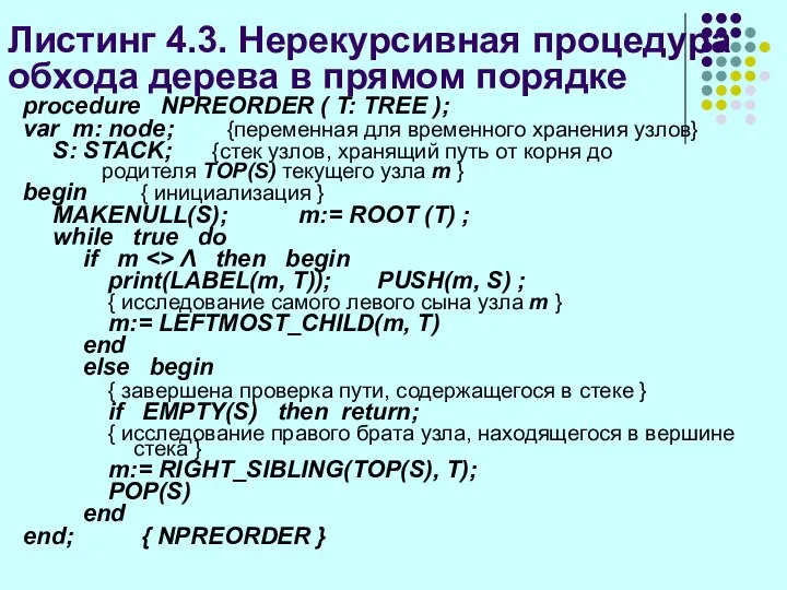 Листинг 4.3. Нерекурсивная процедура обхода дерева в прямом порядке procedure NPREORDER