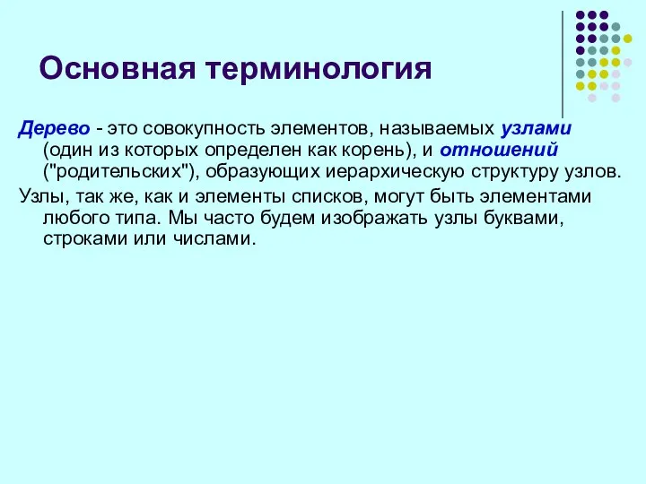 Основная терминология Дерево - это совокупность элементов, называемых узлами (один из