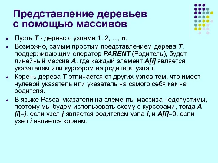 Представление деревьев с помощью массивов Пусть Т - дерево с узлами