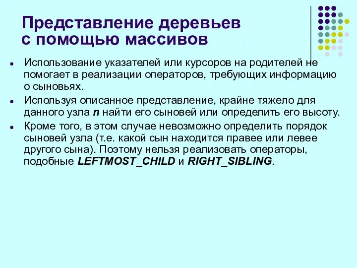 Представление деревьев с помощью массивов Использование указателей или курсоров на родителей