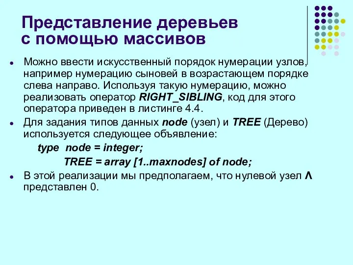 Представление деревьев с помощью массивов Можно ввести искусственный порядок нумерации узлов,