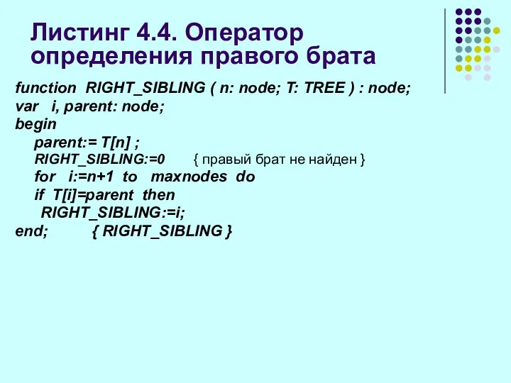 Листинг 4.4. Оператор определения правого брата function RIGHT_SIBLING ( n: node;